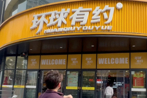 环球有约零食加盟