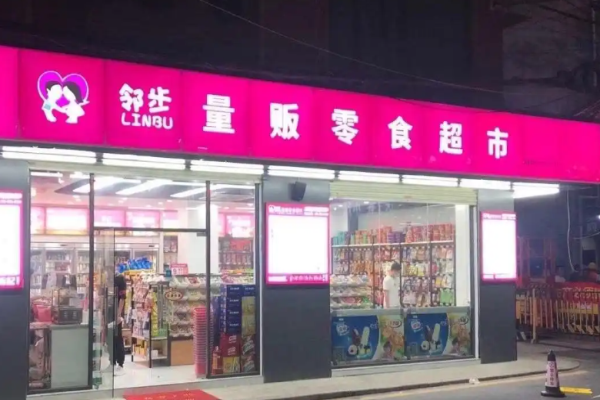 邻步量贩零食超市加盟