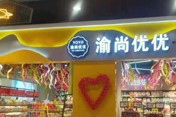 渝尚优优全球零食加盟