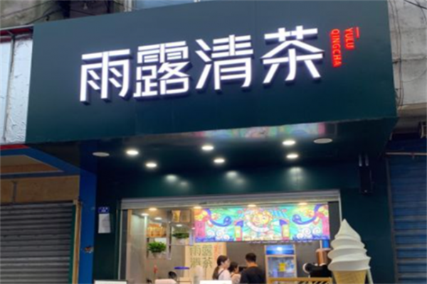 雨露清茶奶茶