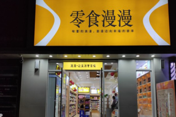 零食漫漫加盟