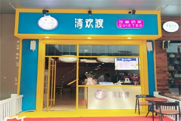 清欢渡奶茶