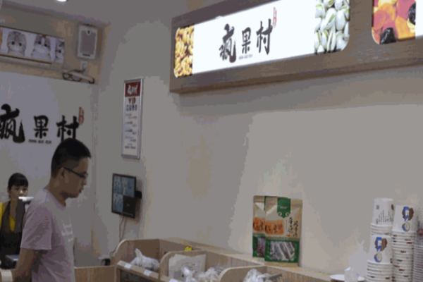 疯果村零食加盟