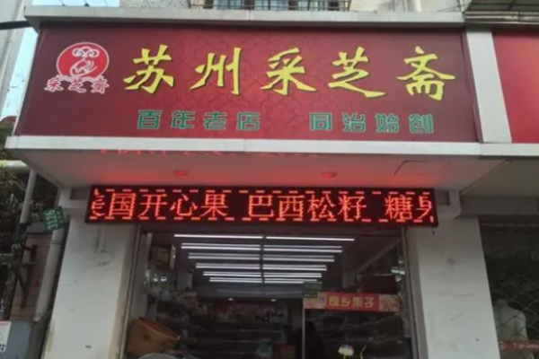 采芝斋零食店加盟