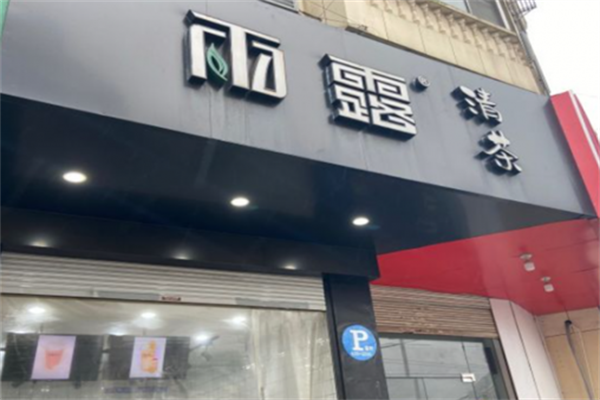 雨露清茶奶茶