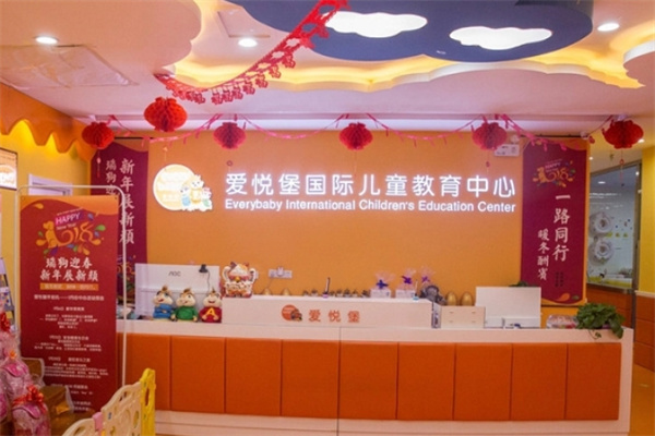 爱悦堡托育早教中心