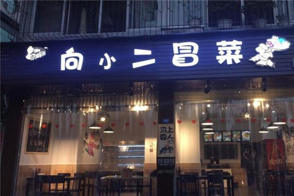 向小二冒菜