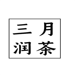 三月润茶奶茶店加盟