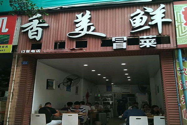 香美鲜冒菜