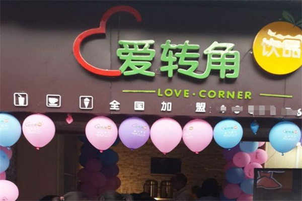 爱转角饮品店加盟