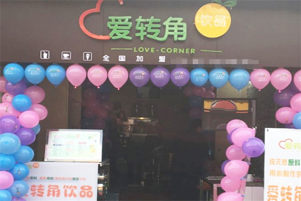 爱转角饮品店加盟