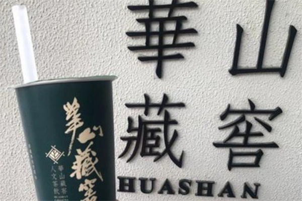 华山藏窖奶茶
