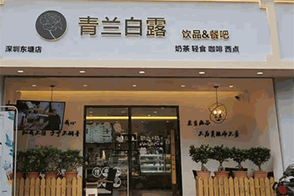 青兰白露饮品
