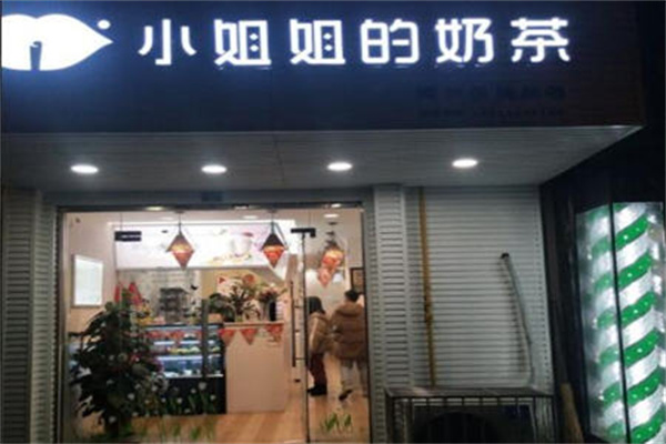 小姐姐的奶茶店