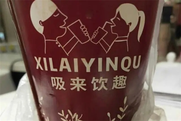吸来饮趣饮品
