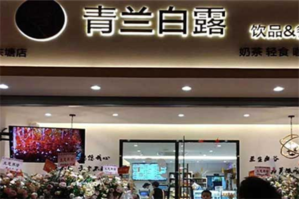 青兰白露饮品