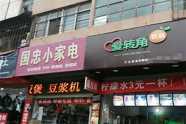 爱转角饮品店加盟