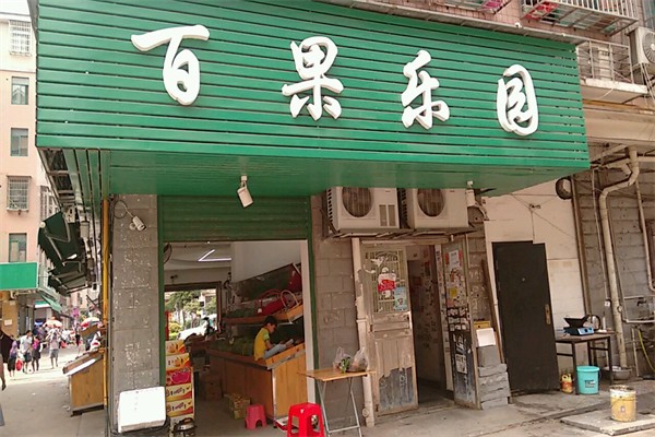 百果乐园水果店