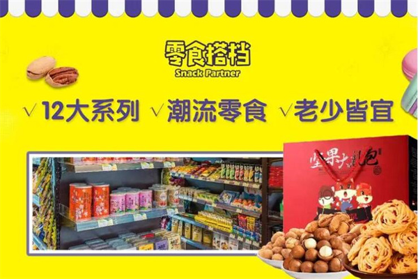 零食搭档加盟