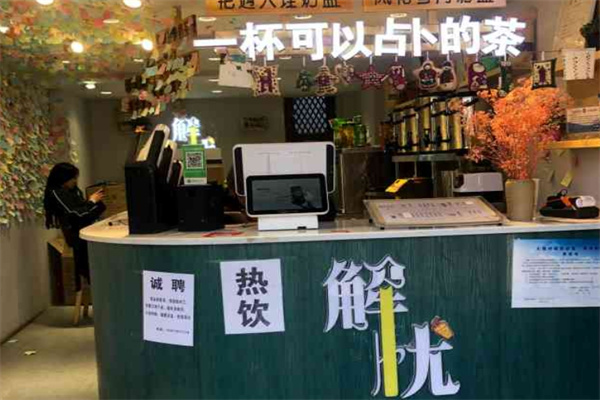 解忧奶茶店加盟