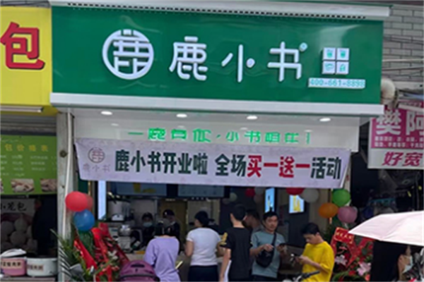 鹿小书奶茶店