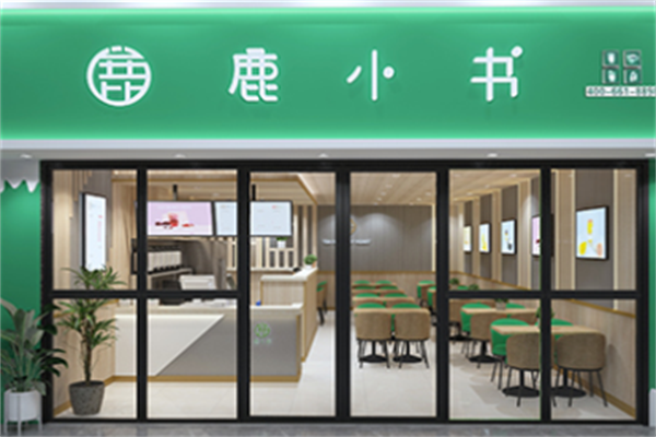 鹿小书奶茶店