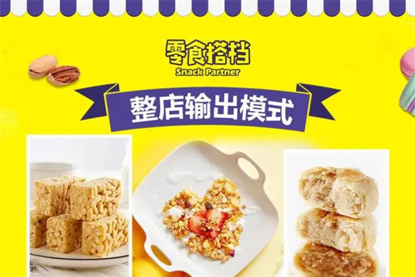 零食搭档加盟