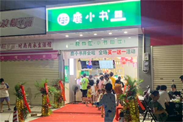鹿小书奶茶店