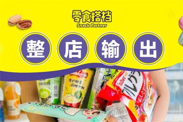 零食搭档加盟