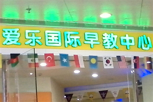 爱乐国际早教中心加盟