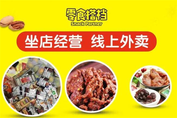 零食搭档加盟