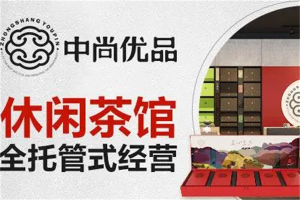 中尚优品茶空间饮品