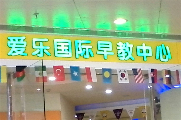 爱乐国际早教中心加盟