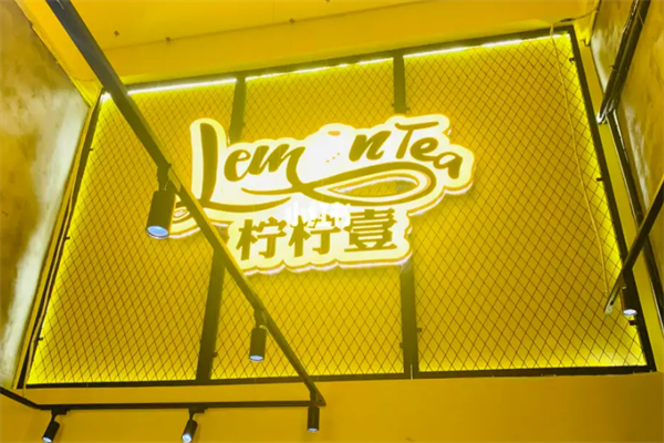 柠柠壹奶茶