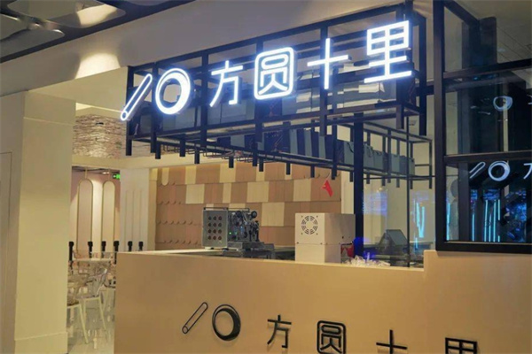 方圆十里奶茶加盟