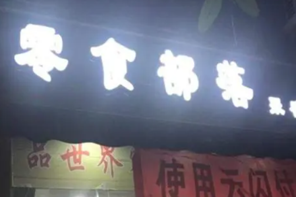 九品铺子零食加盟
