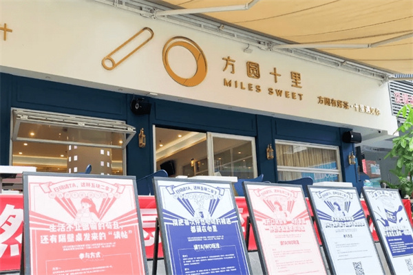 方圆十里奶茶加盟