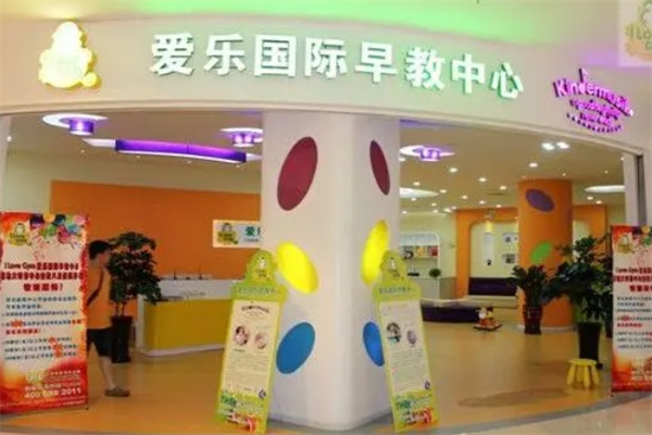 爱乐国际早教中心加盟