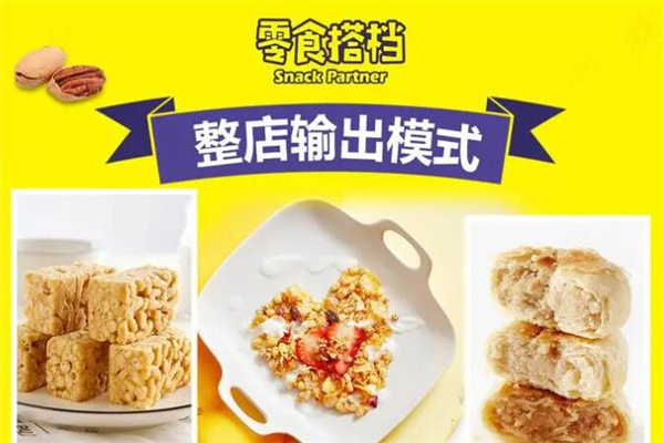 零食搭档加盟