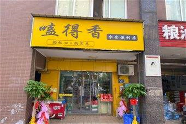 嗑得香零食店