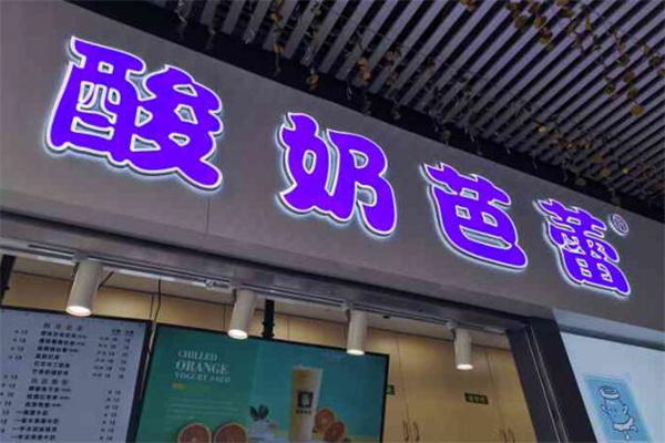 酸奶芭蕾紫米露加盟