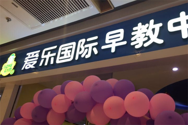 爱乐国际早教中心加盟