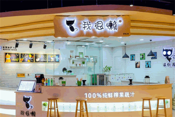 我很懒奶茶