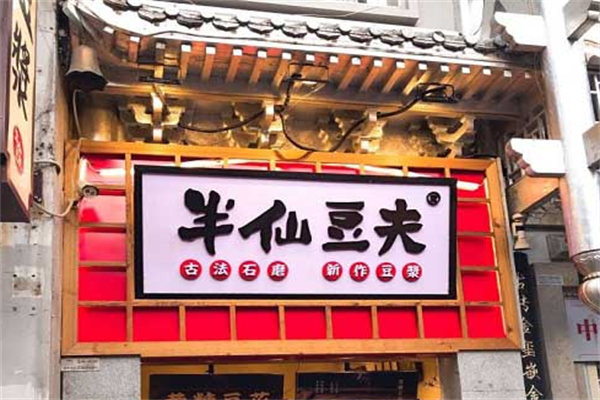 半仙豆夫饮品