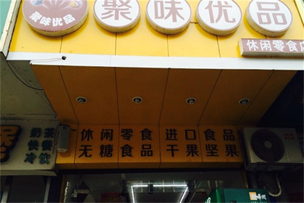 聚味优品休闲零食