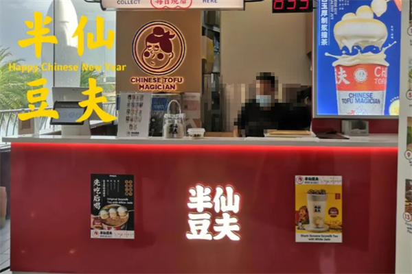 半仙豆夫饮品