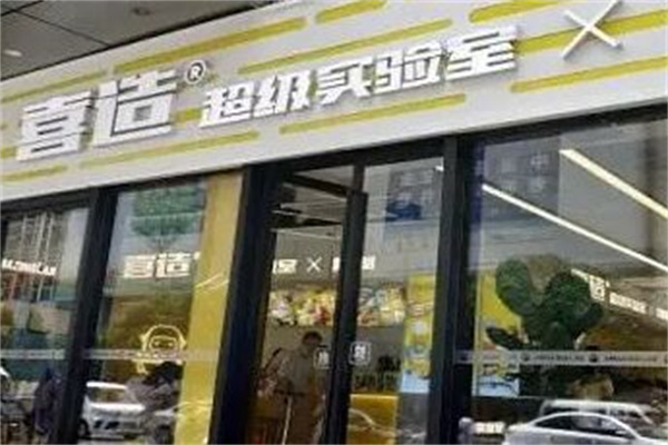 喜造超级实验室