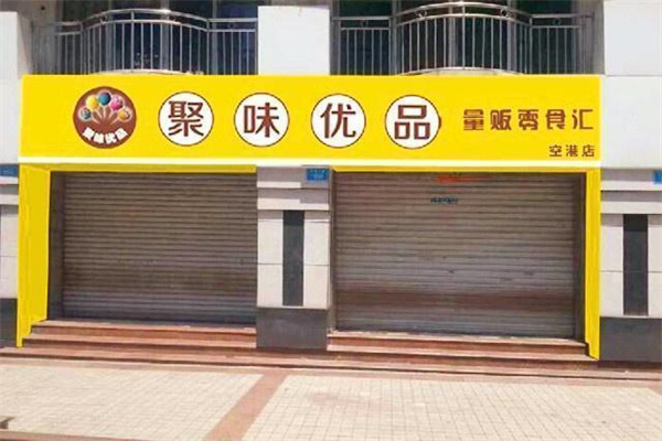 聚味优品休闲零食