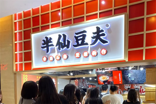 半仙豆夫饮品