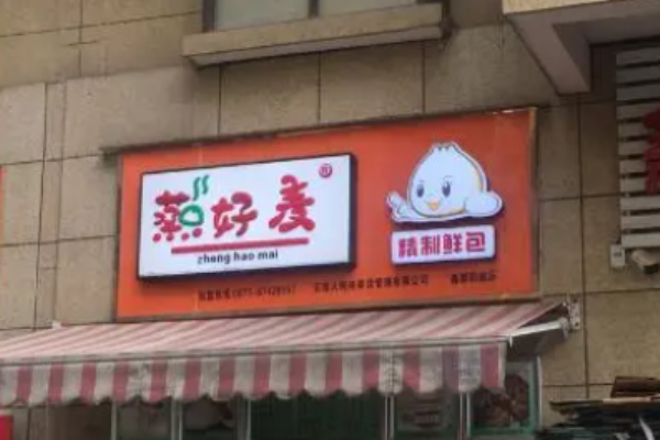 蒸好麦包子加盟